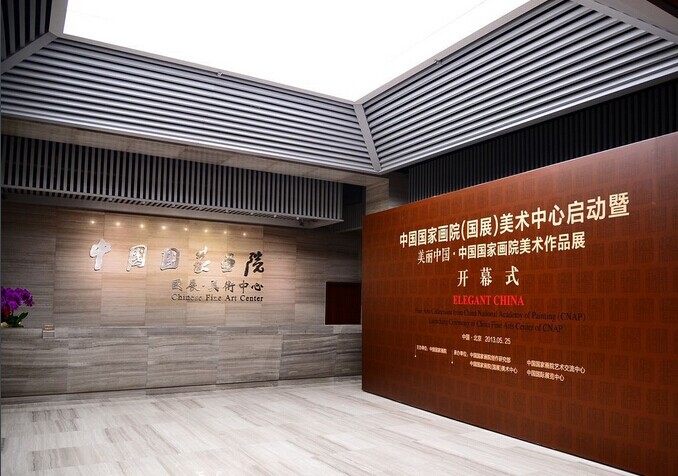 中国国家画院国展美术中心
